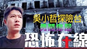 知名直播主吳小哲入侵舊宅探險，並誣指該房子為鬼屋遭起訴（翻攝臉書）
