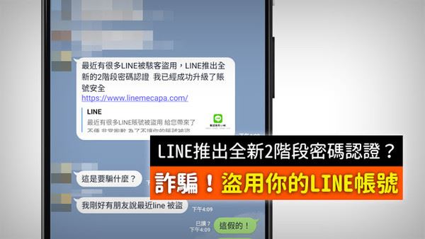 LINE「2階段密碼認證」小心詐騙