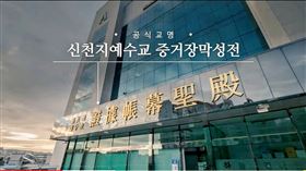 武漢肺炎／韓大媽染病還上邪教禮拜…慘害14名教友染疫
新天地教會　翻攝自@yeonseng1推特