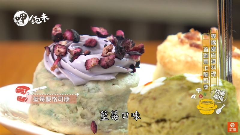 零嘴變身百道料理　首創馬卡龍司康！