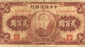 抗戰時期中央儲備銀行於民國33年發行之貳百圓紙幣