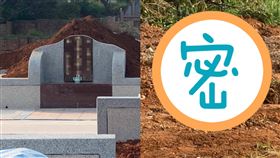 祖墳,風水,活埋,糾紛,子孫,後果　圖／翻攝新竹爆料公社