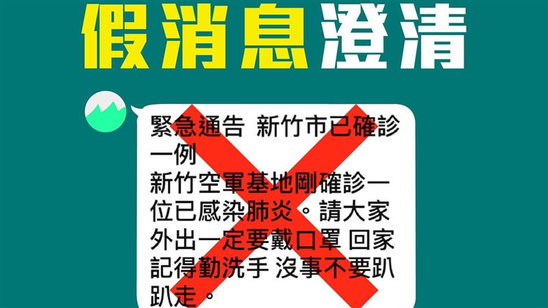 網傳新竹市出現確診　最高可罰3百萬