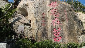 金門毋忘在莒等8處勒石　重新油漆粉刷