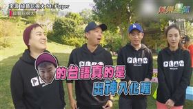 ▲「丸子」合體上《綜藝玩很大》。（圖／來源 綜藝玩很大 Mr.Player）