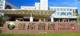 衛福部豐原醫院。（圖／翻攝自豐原醫院官網）
