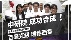 成功合出解藥「瑞德西韋」（圖／翻攝自中央研究院臉書）