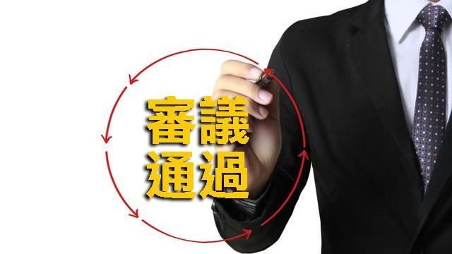 修正通過「國土計畫法」部分條文草案