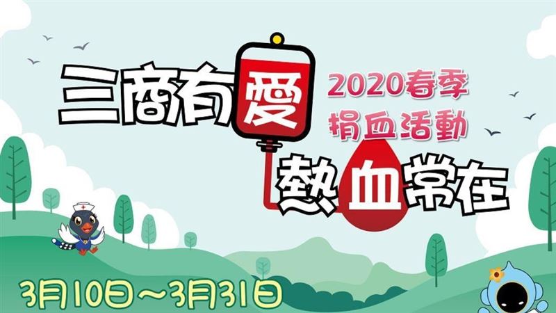 做好防疫！春季捐血活動正式開跑