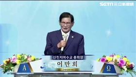 新天地教會教主,李萬熙（圖／截取自新天地教會YOUTUBE頻道)
