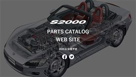 ▲Honda將重啟S2000零件生產（圖／翻攝網路）