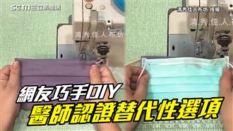 搶嘸口罩　她DIY醫師認證替代方案