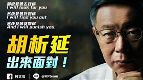 「胡析延」入境惡意留假資料！柯文哲怒嗆：我會找到你（圖／翻攝自柯文哲臉書）