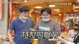 帶老公體驗刀療法　鋼刀直剁他網歪樓