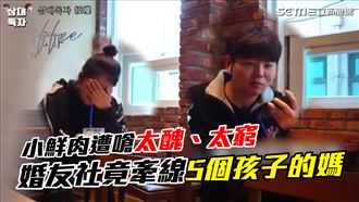 遭嗆太窮太醜　婚友社牽線對象超傻眼