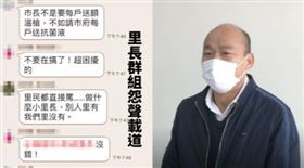 里長群組抱怨,韓國瑜組合圖