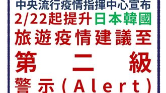 新／日韓旅遊升級「第二級警示」