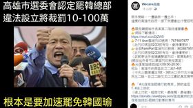 韓國瑜,罷韓,高雄,Wecare,高雄市選委會,光復高雄 圖／翻攝自臉書