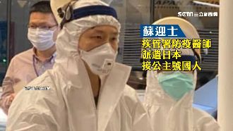 包機檢疫第一線　防疫醫師蘇迎士曝光