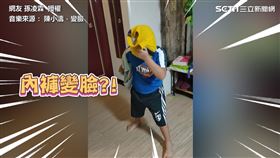 內褲成道具！萌弟現另類變臉秀　網驚：前途無可限量
