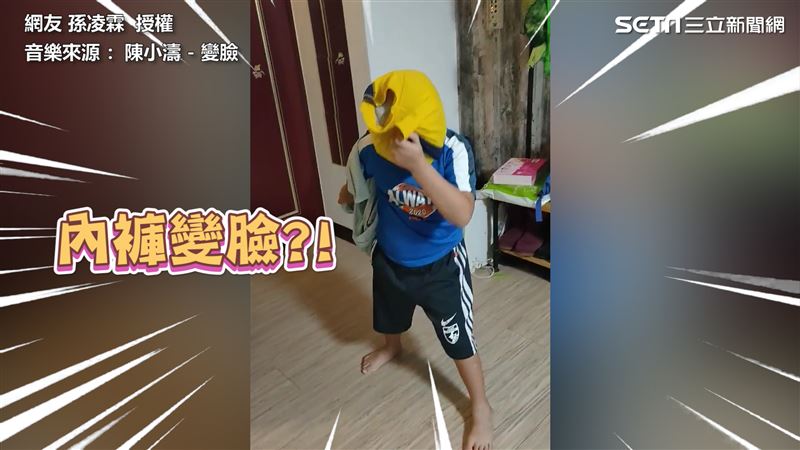 內褲成道具　萌弟現另類變臉秀