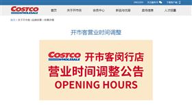 上海美式賣場先前因應疫情調整營業時間。（圖／翻攝自上海閔行開市客官網）