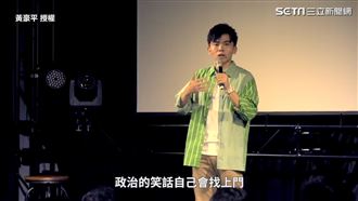 脫口秀演員不談政治　分析結果笑翻網