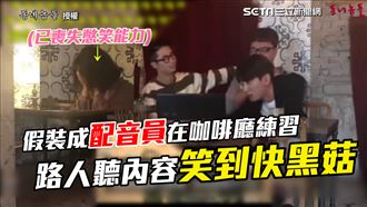 咖啡廳練配音　荒謬行為路人笑到黑菇