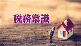 稅務常識 夫妻間相互贈與房屋是否應報繳契稅？（圖／資料照）
