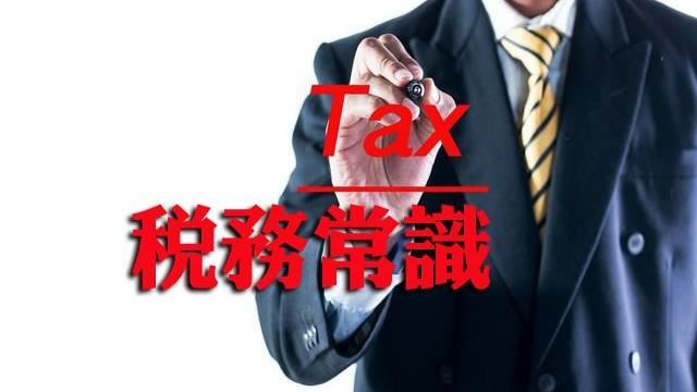 稅務常識 「這類土地」可免地價稅