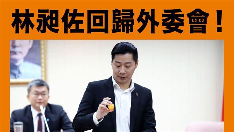 霸氣回歸外委會　林昶佐先給他下馬威