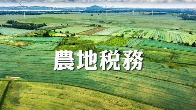 農地「這情形」將追繳遺贈稅