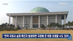 淪陷？南韓副議長、議員與確診病患接觸過　國會狀況危急（圖／翻攝自韓聯社Youtube頻道)