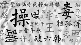 華人罕見姓氏。百度百科