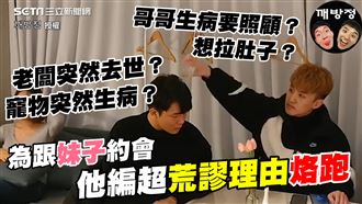 為跟妹子約會　他編各種理由擺脫朋友