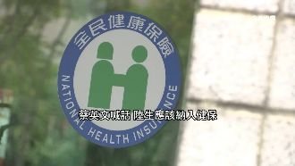 馬英九拋依親政策　健保多花逾3千萬