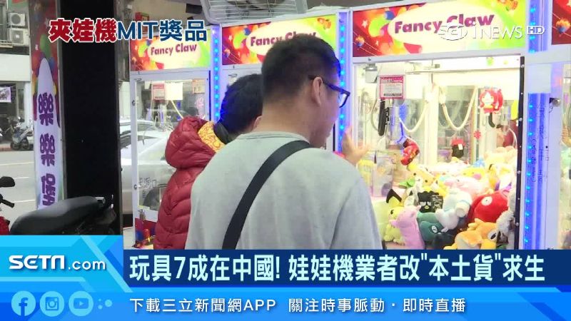 玩具7成來自中國　業者改台灣貨求生