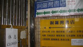 香港銅鑼灣書店月底正式結束香港銅鑼灣書店事件已沉寂一段時間，據說，由於相關人士已停止租用，書店將於本月底正式結束。（資料圖片）中央社記者張謙香港攝  107年8月28日