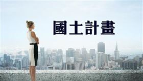 內政部：因應國際情勢變化 修法賦予國土計畫彈性（圖／資料照）