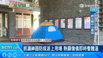 國小搬帳篷當隔離室惹議　學校急撤除