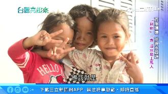 柬單愛！台灣「淨水」助柬埔寨上萬人
