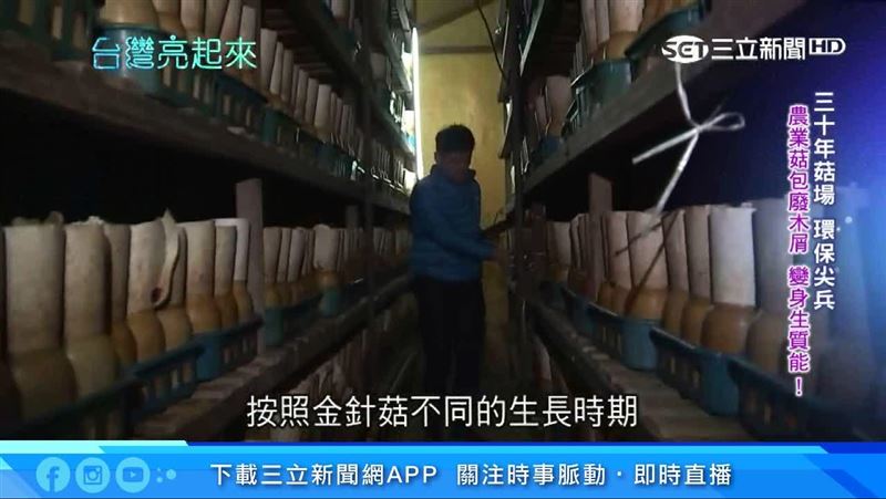 菇創新價值　永續資源為地球盡心力
