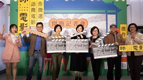 台語微電影創作徵選開跑　楊貴媚應邀代言公視台語台與台北市電影委員會合作舉辦首屆「眯電影：台語微電影創作徵選」活動，25日邀請金馬影后楊貴媚（右4）與公視董事長陳郁秀（右3）、公視台語台台長呂東熹（右2）等人一起站台宣傳。（公視提供）中央社記者陳政偉傳真　109年2月25日