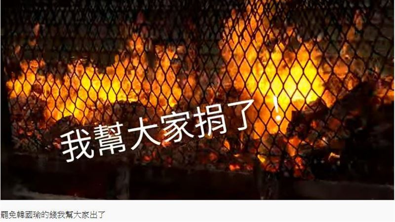 韓粉燒冥紙嚇罷韓　高市府回應撇這句