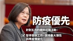 蔡英文表示，防疫工作優先，暫停總統就職典禮籌辦工作（圖／翻攝自臉書）