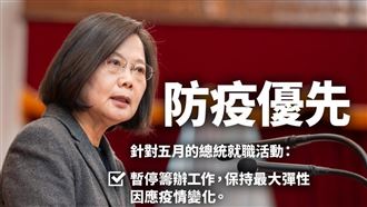 蔡英文：暫停籌辦520就職！