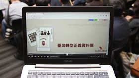 台灣轉型正義資料庫發表（1）促進轉型正義委員會「台灣轉型正義資料庫」26日對外發表，民眾除了可上網查詢政治案件的受審情況外，戒嚴時期壓迫體制的加害者及參與者也將公開。中央社記者張新偉攝  109年2月26日