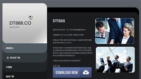 ▲興富資訊透過「dt888.co」平台，替顧客進行違法期貨交易。（圖／翻攝自官網）