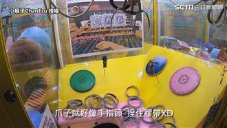 套圈遊戲融入夾娃機　他遇保夾反悲劇