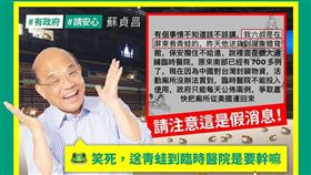 行政院長蘇貞昌臉書澄清假訊息。（圖／翻攝蘇貞昌臉書）